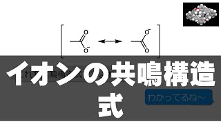 8 イオンの共鳴構造式（構造式の見方・書き方 5） [upl. by Aennyl]