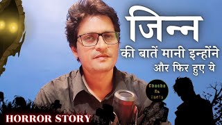 जिन्न की बातें मानी और हुआ ये Horror StoryReal Horror StoryHorror Story in HindiChacha Ke Facts [upl. by Joanna]