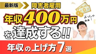 【最新！障害者雇用】年収400万円を達成する！！障害者雇用の年収の上げ方7選 [upl. by Rellia]