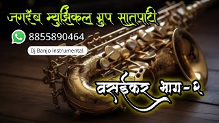 Non Stop वसईकर भाग 2 Live Recording Jagdamb Musical Group Satpati [upl. by Larkins203]