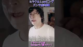 店内BGM人気No1ドンキ「ミラクルショッピング」１番サビ！！ [upl. by Alema]