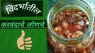 Karvandache lonche । करवंदाचे लोणचे  by vidarbhkattarecipes [upl. by Ycam]