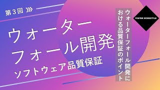 ソフトウェア品質 第03回【ウォーターフォール開発のソフトウェア品質保証】 [upl. by Aoket]