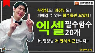 엑셀 함수 아직도 고민하세요 실무자 필수 함수 완벽 정리 가이드  엑셀실무기초 3강 [upl. by Anirret]