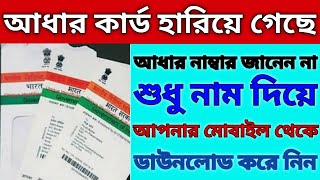 How To Get Aadhar Number When Lost Aadhar Card  আধার কার্ড হারিয়ে গেলে কিভাবে বার করব  Bpan Tech [upl. by Augustina]