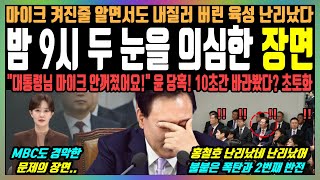 밤 9시 두 눈을 의심한 장면 마이크 켜진줄 알면서도 내질러 버린 육성 난리났다 quot대통령님 마이크 안꺼졌어요quot 윤 당혹 10초간 바라봤다 초토화 [upl. by Drawde742]