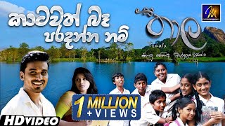 Katawath Ba Paradanna Nam කාටවත් බෑ පරදන්න නම් Thaala  Chamila Madushan  Sinhala Sindu [upl. by Norbel]