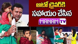 ఆటో డ్రైవర్ కి సహాయం చేసిన మనం టీవీ  Manamtv Helped Auto Driver  Manamtv [upl. by Ynafit219]