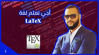 Latex 📑 Apprendre le langage LaTeX  DARIJA  الدرس الأول [upl. by Genovera]