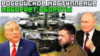 Дуглас Макгрегор  армия России ДОМИНИРУЕТ на ВСЕХ фронтах [upl. by Nahraf]