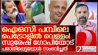 ഐഒസി പമ്പിലെ പെട്രോളിൽ വെള്ളം പരാതിയറിഞ്ഞ് സുരേഷ് ഗോപി ചെയ്തത് l suresh gopi James Vadakkan [upl. by Hogg]