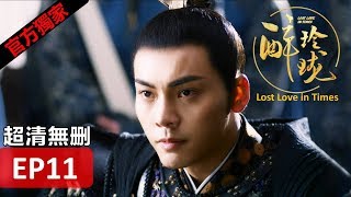 【醉玲瓏】 Lost Love in Times 11（超清無刪版）劉詩詩陳偉霆徐海喬韓雪 [upl. by Obediah835]