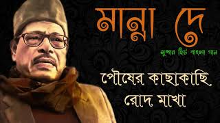 Pousher Kacha Kachi Rod Makha Seidin  Manna Dey│পৌষের কাছাকাছি রোদ মাখা সেইদিন  মান্না দে [upl. by Arob891]