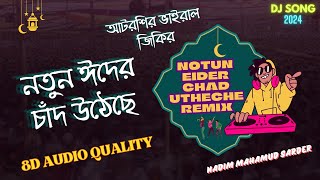 নতুন ঈদের চাঁদ উঠেছে । NOTUN EIDER CHAD UTHECHE REMIX 8D AUDIO আটরশির ভাইরাল জিকির । DJ SONG 2024 [upl. by Brinkema]