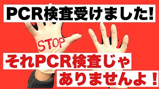 PCR検査受けました！→それPCR検査じゃありませんよ！ やり方、鼻、キット、唾液検査、抗原検査、抗体検査 [upl. by Terryn200]