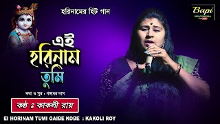 Kato Sadhonar Fole  Kakoli Roy Baul Gaan  Folk Song  কত সাধনার ফলে  কাকলী রায়  Bapi Multimedia [upl. by Hetti]