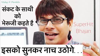 “Sankat ke Sathi Bheruji”  Best Song 2019  Vicky D Parekh  Bheruji Bhajans Hindi  Nakodaji Song [upl. by Silda646]