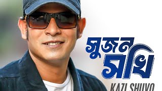 sujan sokhi ll সুজন সখি ll kazi shuvo ll official video ll as Sarkar studio [upl. by Nospmoht]