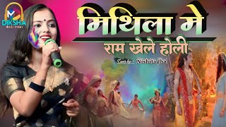 Nishitajha मिथिला में राम खेले होली  mithila me ram khele Nisha jha latest stage show sigheswar [upl. by Meelak721]