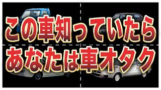 【正解率1％】車オタクにしかわからないあだ名10選 [upl. by Maressa862]