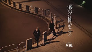 月虹「夢が醒めたら」MV（シングル『夢が醒めたら』収録 2024年4月17日発売） [upl. by Niwre]