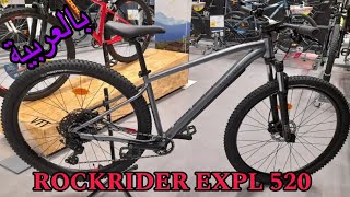 ROCKRIDER EXPLORE 520 ، تقديم بالعربية اكسبلور rockrider btwinmybike [upl. by Abbe]