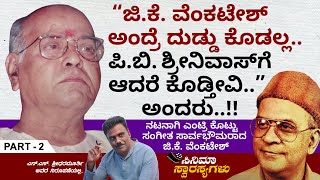 3 ರುಪಾಯಿ ಸಂಬಳಕ್ಕೆ ಸೇರಿದ ಜಿಕೆ ವೆಂಕಟೇಶ್ ಮೂರು ಸಿನಿಮಾ ನಿರ್ಮಾಪಕರಾದರು  GK Venkatesh Cinema Yana  Ep 02 [upl. by Gertrude]