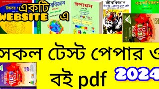 HSC সকল দাগানো বই ও টেস্ট পেপার pdf এই website এ।।all test paper  physics chemistry biologymath [upl. by Jeremiah555]