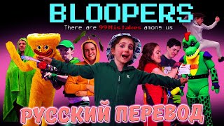 Shiloh amp Bros Bloopers На РУССКОМ  Русский Перевод shilohandbros [upl. by Hnaht979]