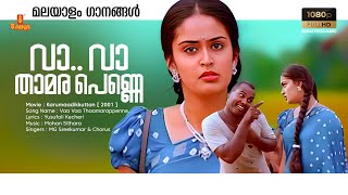 Vaa Vaa Thaamarappenne  HD Remastered Song  Karumaadikkuttan  Kalabhavan Mani  MG Sreekumar [upl. by Llerdna378]