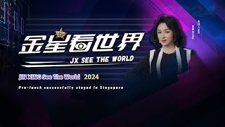 跟着金姐看世界！《金星看世界 2024》首秀亮相新加坡！ [upl. by Jefferey487]