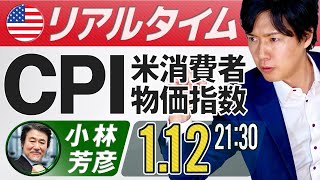 1月米国CPI消費者物価指数 FXライブ！ドル円予想 JFX小林芳彦氏とひろぴーが解説 [upl. by Yrod]