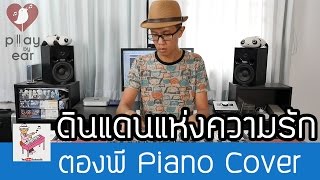 ดินแดนแห่งความรัก  Crescendo Piano Cover by ตองพี [upl. by Annoyt]