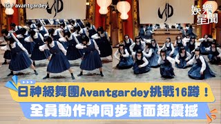 日本神級舞團Avantgardey挑戰16蹲！ 全員動作神同步畫面超震撼｜三立新聞網 SETNcom [upl. by Euqinwahs252]