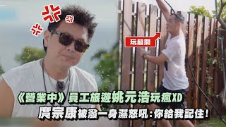 【來吧營業中】《營業中》員工旅遊姚元浩玩瘋 庹宗康被潑一身濕怒吼你給我記住 [upl. by Aehtela]