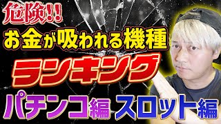 危険！お金が吸われる機種ランキング（パチンコ、スロット） [upl. by Enajaras]