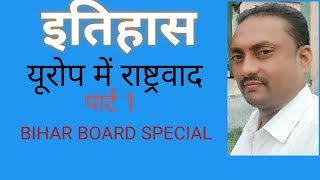 इतिहास यूरोप में राष्ट्रवाद  Bihar board matric specialशम्भु सरl [upl. by Jordanson]