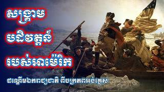 អាម៉េរិក ធ្វើសង្គ្រាមជាមួយចក្រភពអង់គ្លេស ដណ្ដើមឯករាជ្យជាតិ  US Revolutionary War [upl. by Latsyek]