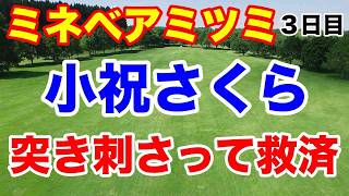 【女子ゴルフツアー第19戦】ミネベアミツミ レディス 北海道新聞カップ３日目の結果 小祝さくらまさかのバンカーショット [upl. by Sophey]