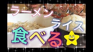 【食べ方汚い注意】【食後トークタイム付】サッポロ一番みそラーメン辛口２袋＆ライス。 [upl. by Sanfo]