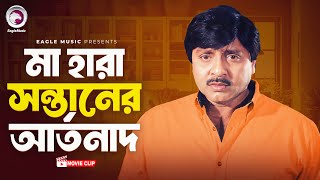 মাহারা সন্তানের আর্তনাদ  Movie Scene  Rubel  Poli  Ek Number Asami [upl. by Mccullough]