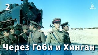 Через Гоби и Хинган 2 серия драма реж Василий Ордынский 1981г [upl. by Aohk]