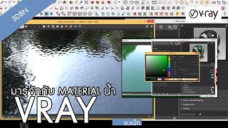 How to material น้ำwater VRAY SKETCH UP  BY 3DBN STUDIO [upl. by Pironi]