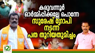 SureshGopi VsKaruvannur Issueകരുവന്നൂർ ഓർമ്മിപ്പിക്കല്ലേ പൊന്നേ സുരേഷ് ഗോപി നടന്ന് പതതൂറിയതുമിച്ചം [upl. by Latisha]