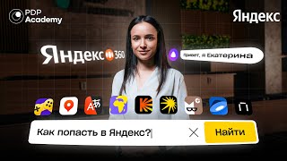 Как попасть в Яндекс  Эксклюзивное интервью с руководителем подбора стажеров Yandex Uzbekistan [upl. by Patnode]