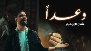 Waadan  Othman Alibrahim  وعداً  عثمان الإبراهيم [upl. by Arhez]