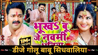 DjRemix  Bhukhabu Je Nami Dhaniya Bani Jaibu Mami  Pawan Singh  NewBhagti  DjRemix DjGoluBabu [upl. by Lindholm]