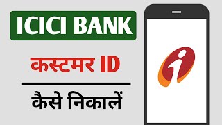 ICICI Bank Customer ID Kaise Nikale [upl. by Aihsotan271]