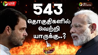 🔴LIVE 543 தொகுதிகளில் வெற்றி யாருக்கு  2024 Election Results  ElectionWithPT  PTT [upl. by Inhoj]