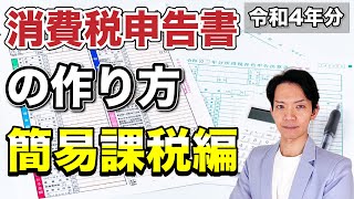 【2023年版】簡易課税による消費税申告書の作成方法を実践！これを見ればサクッと消費税の申告が終わります。 [upl. by Esiahc]